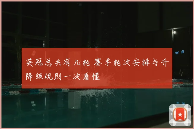 英冠总共有几轮 赛季轮次安排与升降级规则一次看懂