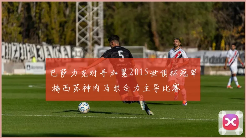 巴萨力克对手加冕2015世俱杯冠军 梅西苏神内马尔合力主导比赛