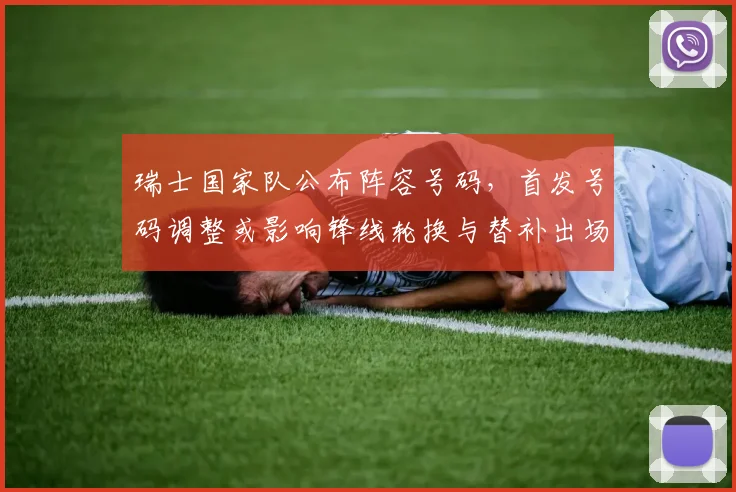 瑞士国家队公布阵容号码，首发号码调整或影响锋线轮换与替补出场