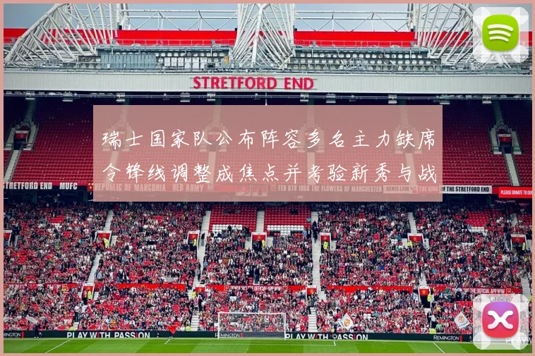 瑞士国家队公布阵容多名主力缺席令锋线调整成焦点并考验新秀与战术配合