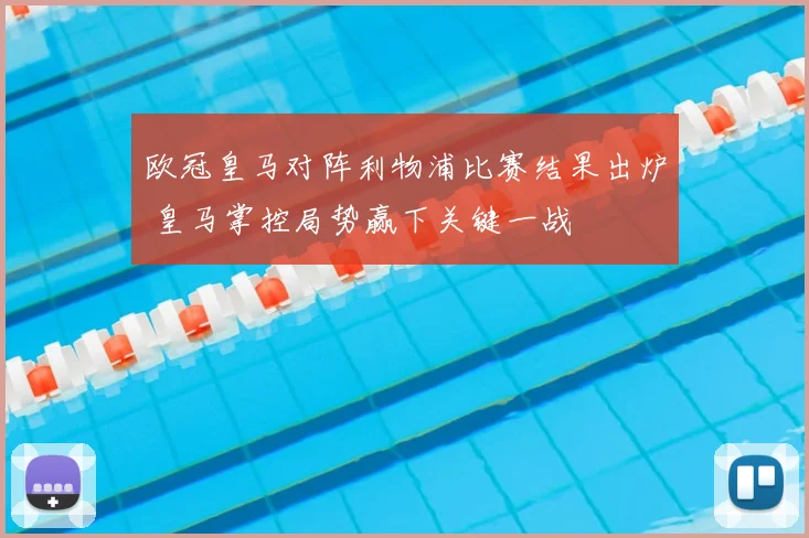 欧冠皇马对阵利物浦比赛结果出炉 皇马掌控局势赢下关键一战