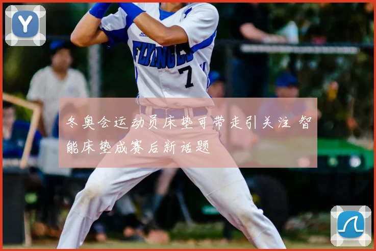 冬奥会运动员床垫可带走引关注 智能床垫成赛后新话题