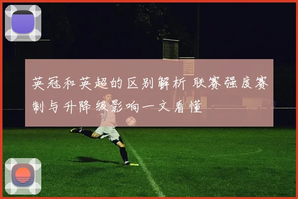 英冠和英超的区别解析 联赛强度赛制与升降级影响一文看懂