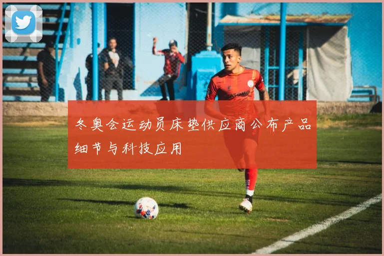 冬奥会运动员床垫供应商公布产品细节与科技应用