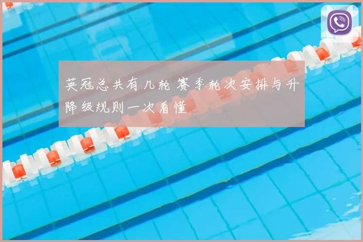 英冠总共有几轮 赛季轮次安排与升降级规则一次看懂