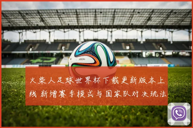 火柴人足球世界杯下载更新版本上线 新增赛季模式与国家队对决玩法