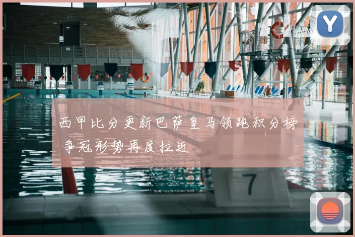 西甲比分更新巴萨皇马领跑积分榜 争冠形势再度拉近