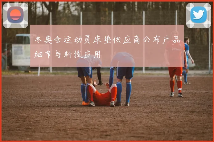 冬奥会运动员床垫供应商公布产品细节与科技应用