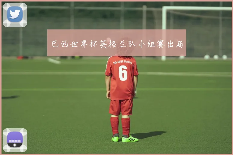 巴西世界杯英格兰队小组赛出局