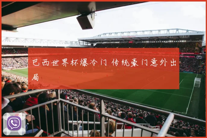 巴西世界杯爆冷门 传统豪门意外出局