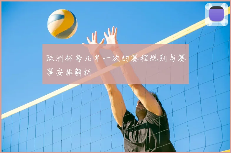 欧洲杯每几年一次的赛程规则与赛事安排解析