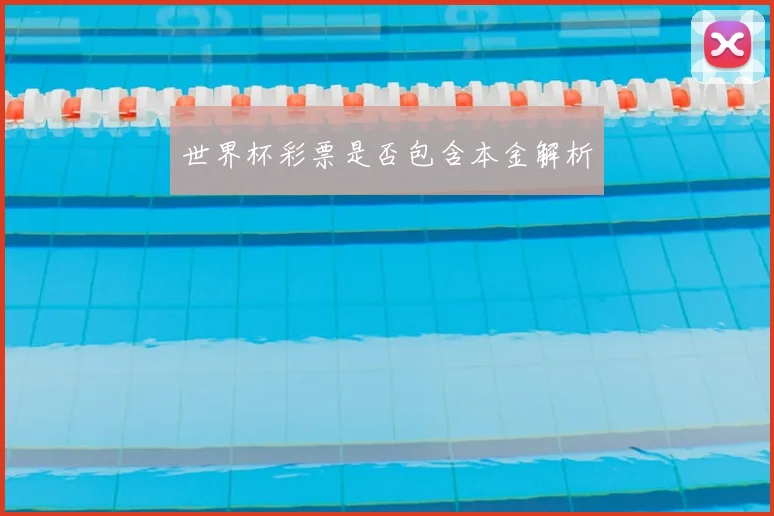 世界杯彩票是否包含本金解析