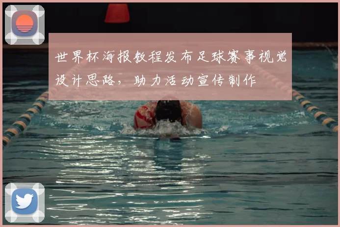 世界杯海报教程发布足球赛事视觉设计思路，助力活动宣传制作