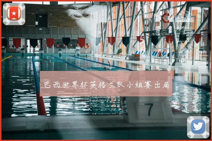 巴西世界杯英格兰队小组赛出局