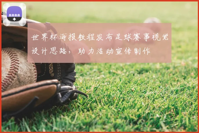 世界杯海报教程发布足球赛事视觉设计思路，助力活动宣传制作