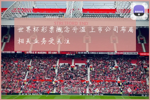 世界杯彩票概念升温 上市公司布局相关业务受关注