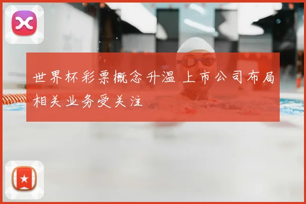 世界杯彩票概念升温 上市公司布局相关业务受关注